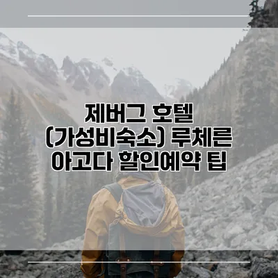 제버그 호텔 (가성비숙소) 루체른 아고다 할인예약 팁