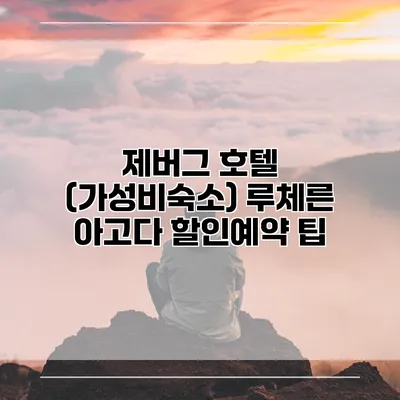 제버그 호텔 (가성비숙소) 루체른 아고다 할인예약 팁