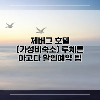 제버그 호텔 (가성비숙소) 루체른 아고다 할인예약 팁