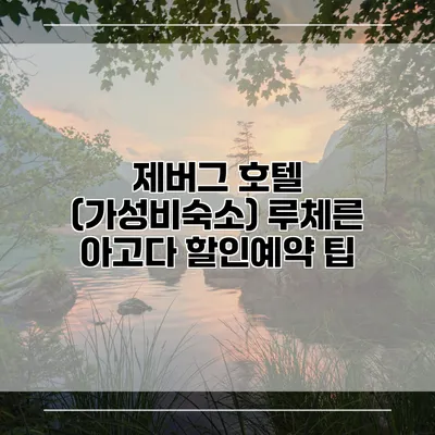 제버그 호텔 (가성비숙소) 루체른 아고다 할인예약 팁