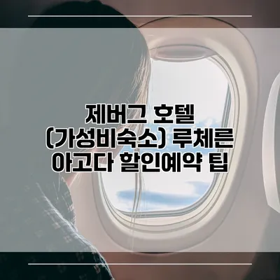 제버그 호텔 (가성비숙소) 루체른 아고다 할인예약 팁