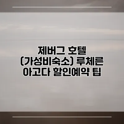 제버그 호텔 (가성비숙소) 루체른 아고다 할인예약 팁