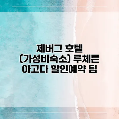 제버그 호텔 (가성비숙소) 루체른 아고다 할인예약 팁