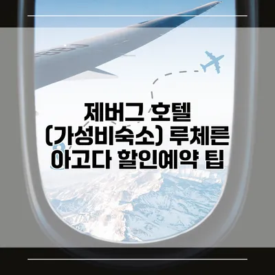 제버그 호텔 (가성비숙소) 루체른 아고다 할인예약 팁