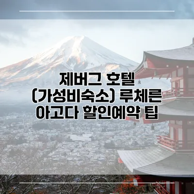 제버그 호텔 (가성비숙소) 루체른 아고다 할인예약 팁