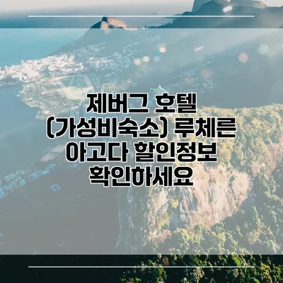 제버그 호텔 (가성비숙소) 루체른 아고다 할인정보 확인하세요