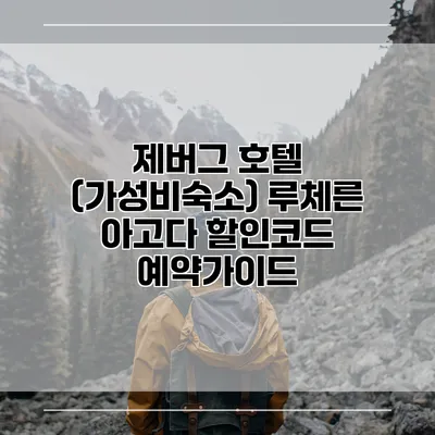 제버그 호텔 (가성비숙소) 루체른 아고다 할인코드 예약가이드