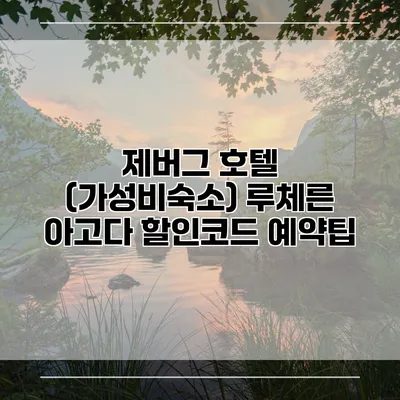 제버그 호텔 (가성비숙소) 루체른 아고다 할인코드 예약팁