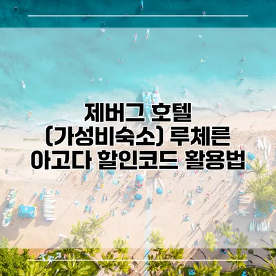 제버그 호텔 (가성비숙소) 루체른 아고다 할인코드 활용법