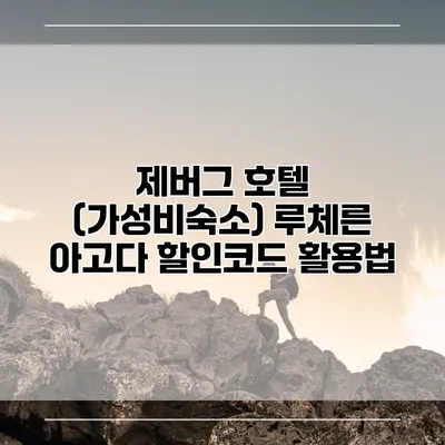 제버그 호텔 (가성비숙소) 루체른 아고다 할인코드 활용법