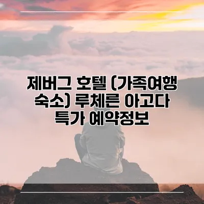 제버그 호텔 (가족여행 숙소) 루체른 아고다 특가 예약정보