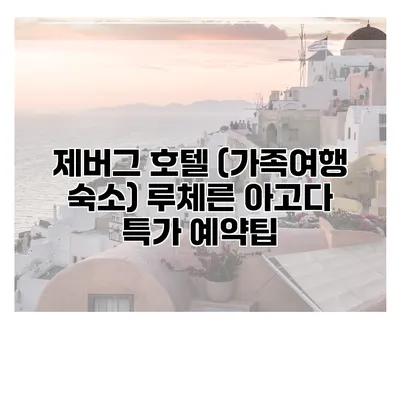 제버그 호텔 (가족여행 숙소) 루체른 아고다 특가 예약팁