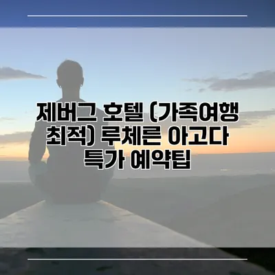 제버그 호텔 (가족여행 최적) 루체른 아고다 특가 예약팁