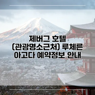 제버그 호텔 (관광명소근처) 루체른 아고다 예약정보 안내