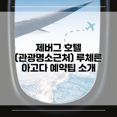 제버그 호텔 (관광명소근처) 루체른 아고다 예약팁 소개