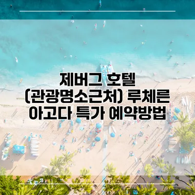 제버그 호텔 (관광명소근처) 루체른 아고다 특가 예약방법