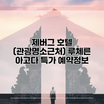 제버그 호텔 (관광명소근처) 루체른 아고다 특가 예약정보
