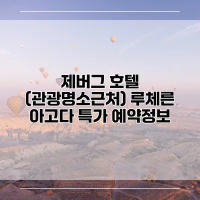 제버그 호텔 (관광명소근처) 루체른 아고다 특가 예약정보