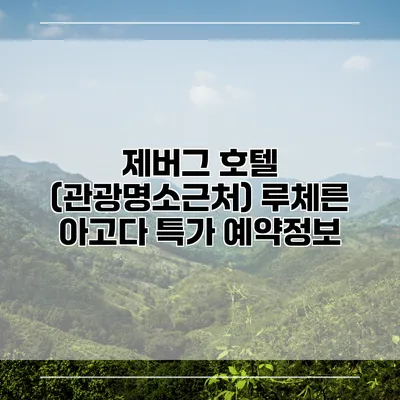 제버그 호텔 (관광명소근처) 루체른 아고다 특가 예약정보