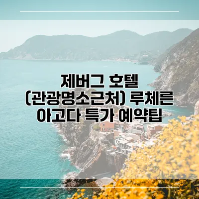 제버그 호텔 (관광명소근처) 루체른 아고다 특가 예약팁