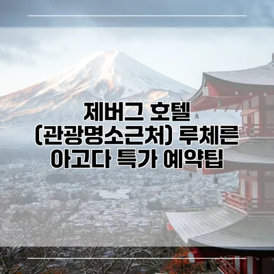 제버그 호텔 (관광명소근처) 루체른 아고다 특가 예약팁