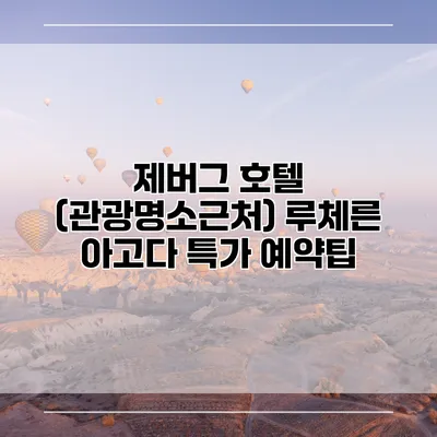 제버그 호텔 (관광명소근처) 루체른 아고다 특가 예약팁
