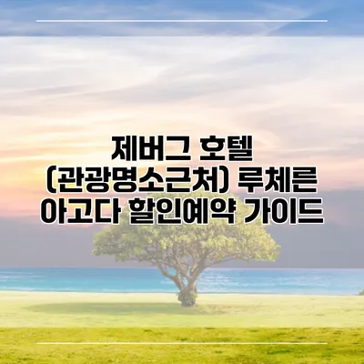 제버그 호텔 (관광명소근처) 루체른 아고다 할인예약 가이드