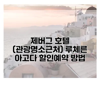 제버그 호텔 (관광명소근처) 루체른 아고다 할인예약 방법