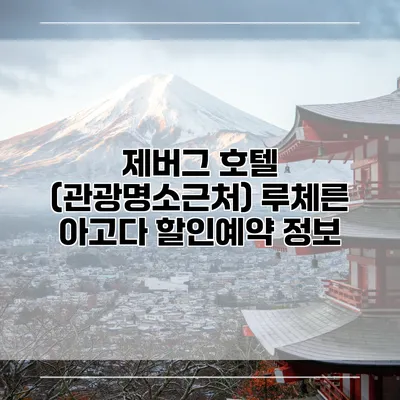 제버그 호텔 (관광명소근처) 루체른 아고다 할인예약 정보