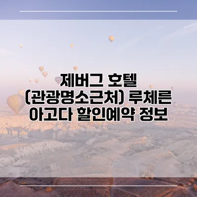 제버그 호텔 (관광명소근처) 루체른 아고다 할인예약 정보