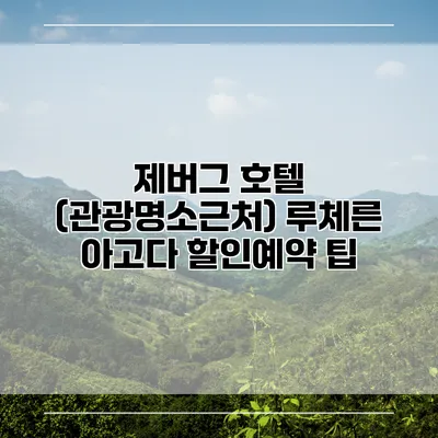 제버그 호텔 (관광명소근처) 루체른 아고다 할인예약 팁