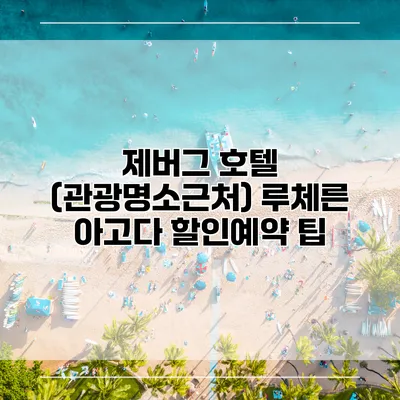 제버그 호텔 (관광명소근처) 루체른 아고다 할인예약 팁