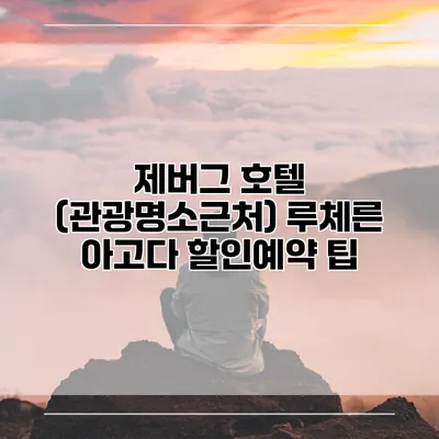 제버그 호텔 (관광명소근처) 루체른 아고다 할인예약 팁