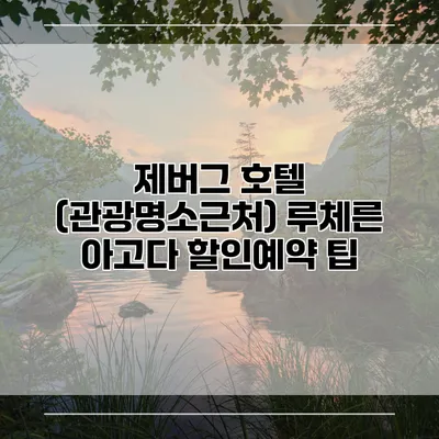 제버그 호텔 (관광명소근처) 루체른 아고다 할인예약 팁