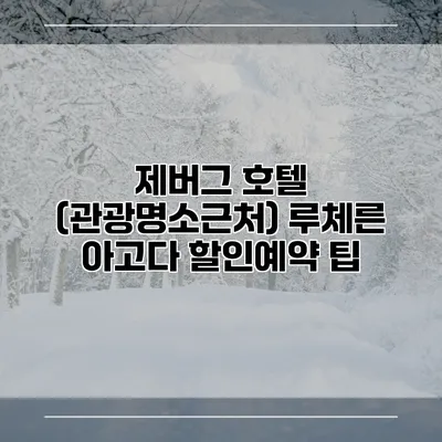 제버그 호텔 (관광명소근처) 루체른 아고다 할인예약 팁