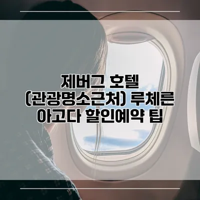 제버그 호텔 (관광명소근처) 루체른 아고다 할인예약 팁