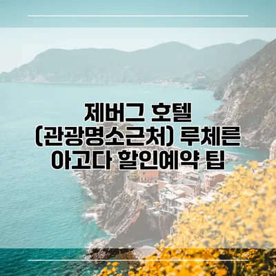 제버그 호텔 (관광명소근처) 루체른 아고다 할인예약 팁
