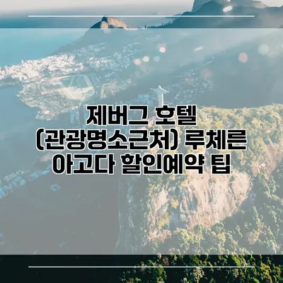 제버그 호텔 (관광명소근처) 루체른 아고다 할인예약 팁