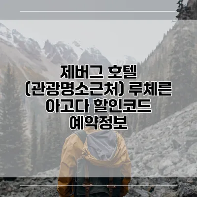 제버그 호텔 (관광명소근처) 루체른 아고다 할인코드 예약정보