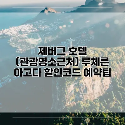 제버그 호텔 (관광명소근처) 루체른 아고다 할인코드 예약팁