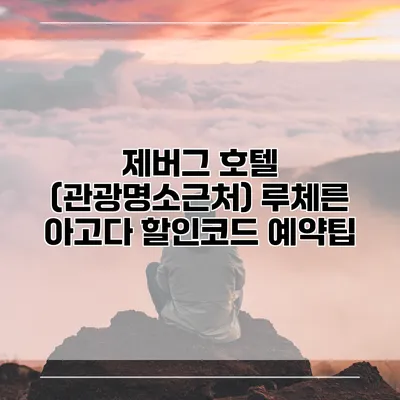 제버그 호텔 (관광명소근처) 루체른 아고다 할인코드 예약팁
