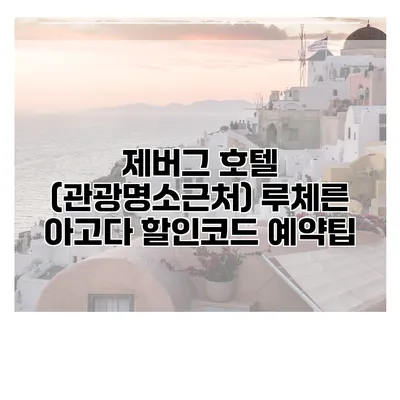 제버그 호텔 (관광명소근처) 루체른 아고다 할인코드 예약팁