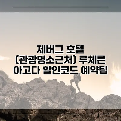 제버그 호텔 (관광명소근처) 루체른 아고다 할인코드 예약팁