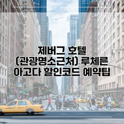 제버그 호텔 (관광명소근처) 루체른 아고다 할인코드 예약팁