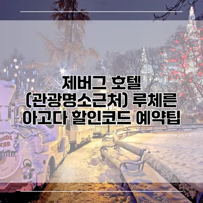 제버그 호텔 (관광명소근처) 루체른 아고다 할인코드 예약팁