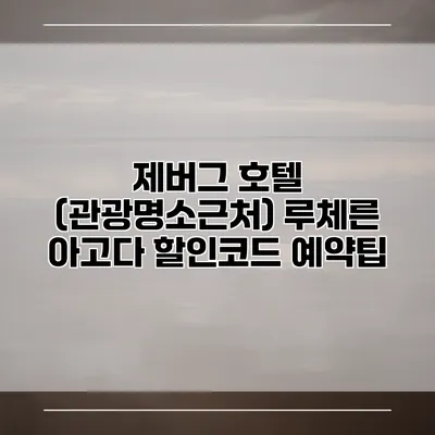 제버그 호텔 (관광명소근처) 루체른 아고다 할인코드 예약팁
