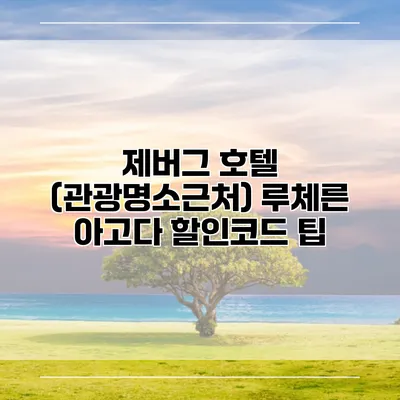 제버그 호텔 (관광명소근처) 루체른 아고다 할인코드 팁