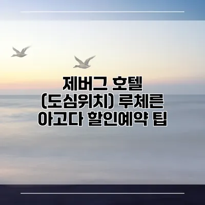 제버그 호텔 (도심위치) 루체른 아고다 할인예약 팁