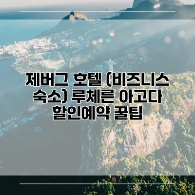 제버그 호텔 (비즈니스 숙소) 루체른 아고다 할인예약 꿀팁