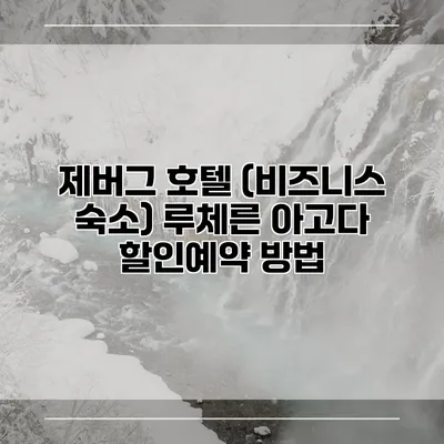 제버그 호텔 (비즈니스 숙소) 루체른 아고다 할인예약 방법